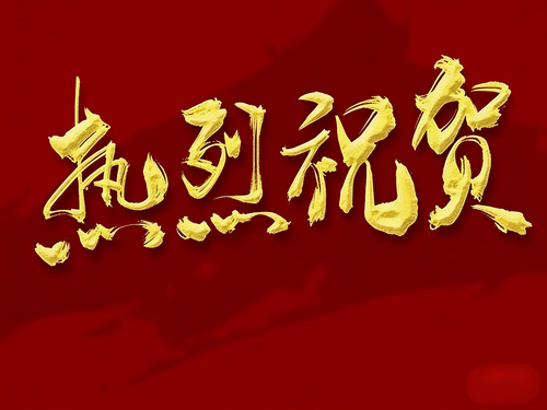 王瀚祥老师获评曲阜师范大学副教授称号