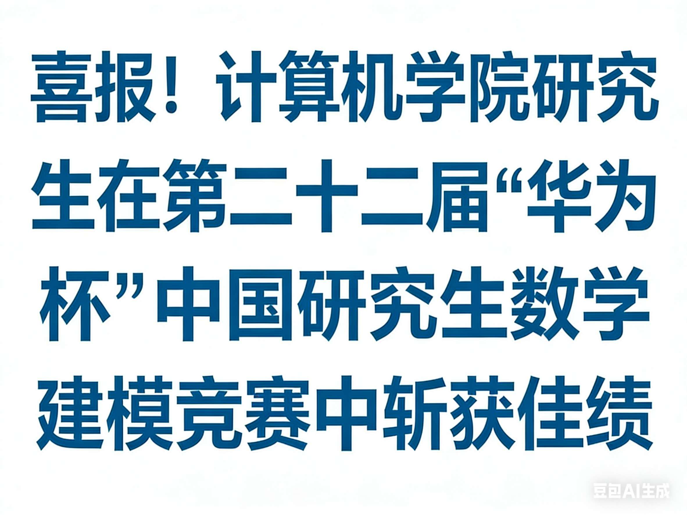 曹继培同学在第二十二届“华为杯”中国研究生数学建模竞赛中斩获佳绩